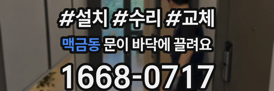 맥금동 문이 바닥에 끌려요