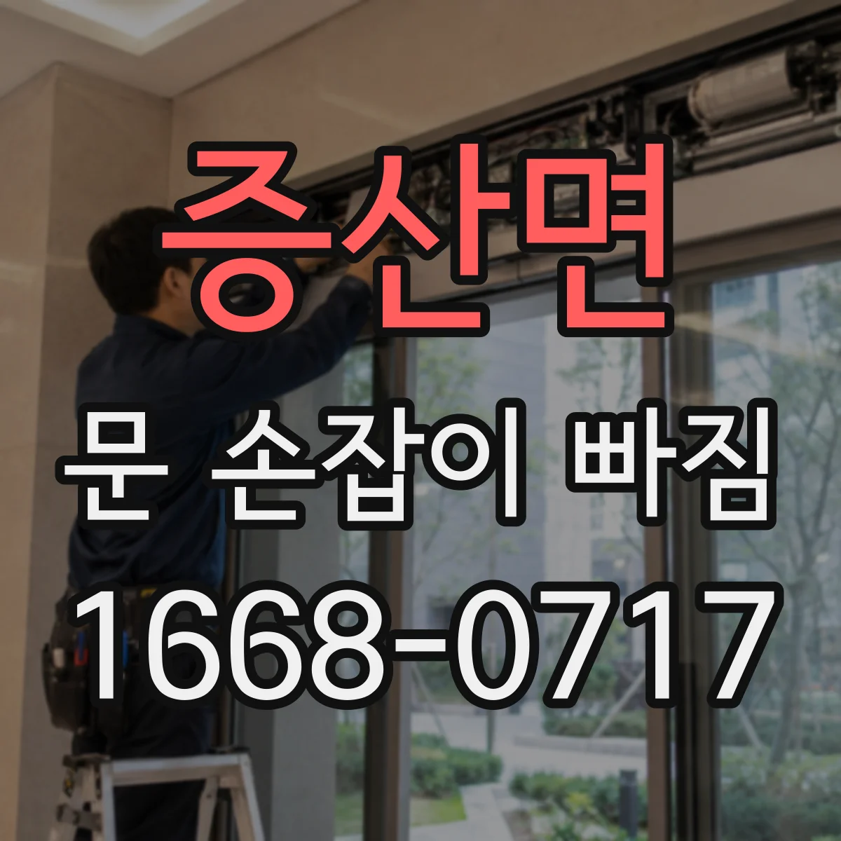증산면 문 손잡이 빠짐