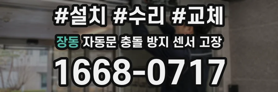 장동 자동문 충돌 방지 센서 고장