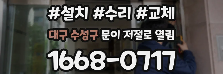 대구 수성구 문이 저절로 열림