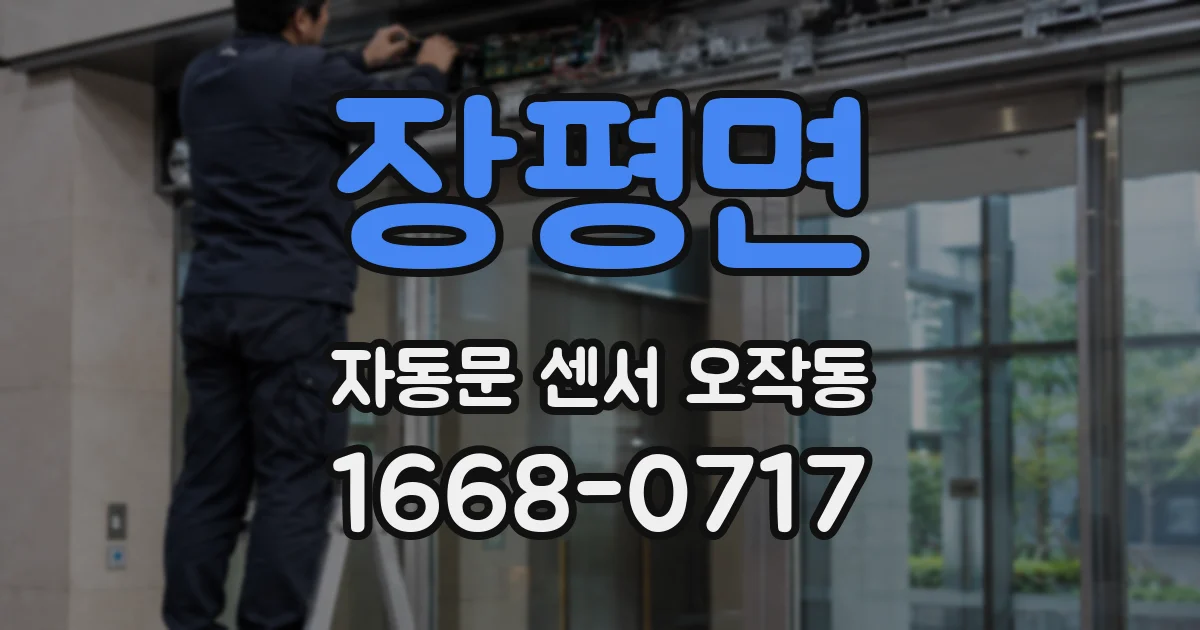 장평면 자동문 센서 오작동