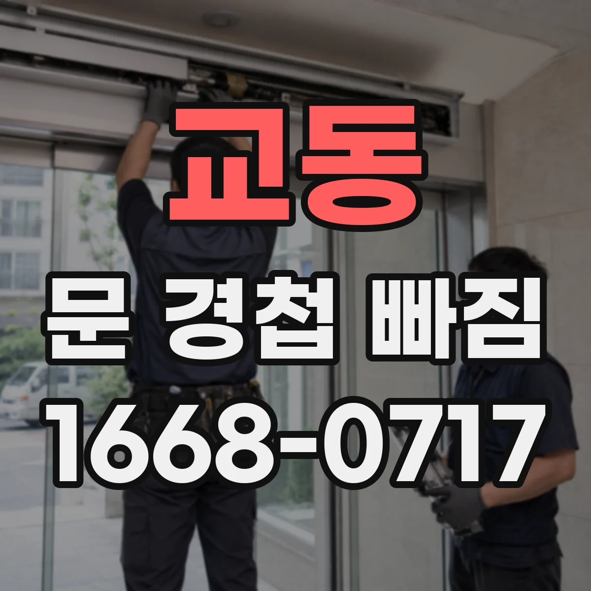 교동 문 경첩 빠짐