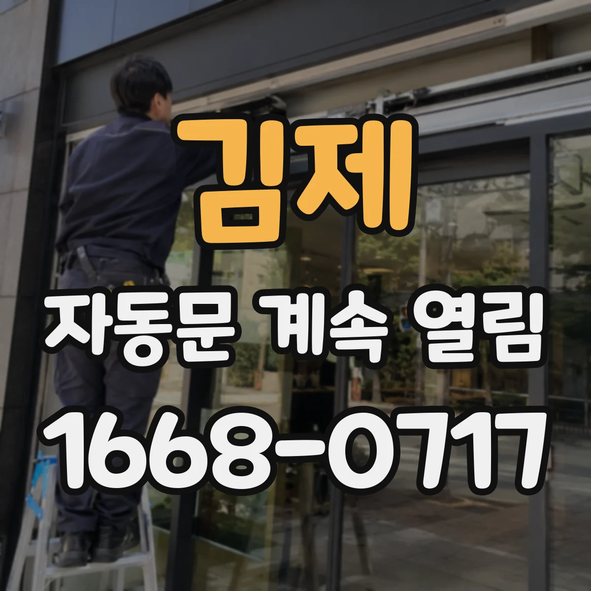 김제 자동문 계속 열림 동작감지 바닥 반사 확인법