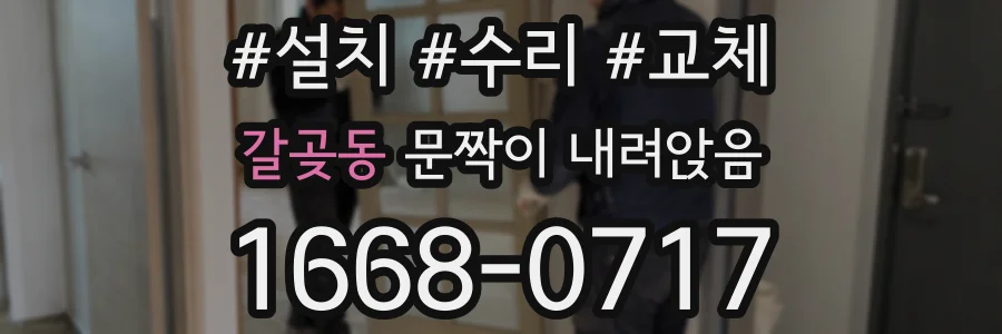 갈곶동 문짝이 내려앉음