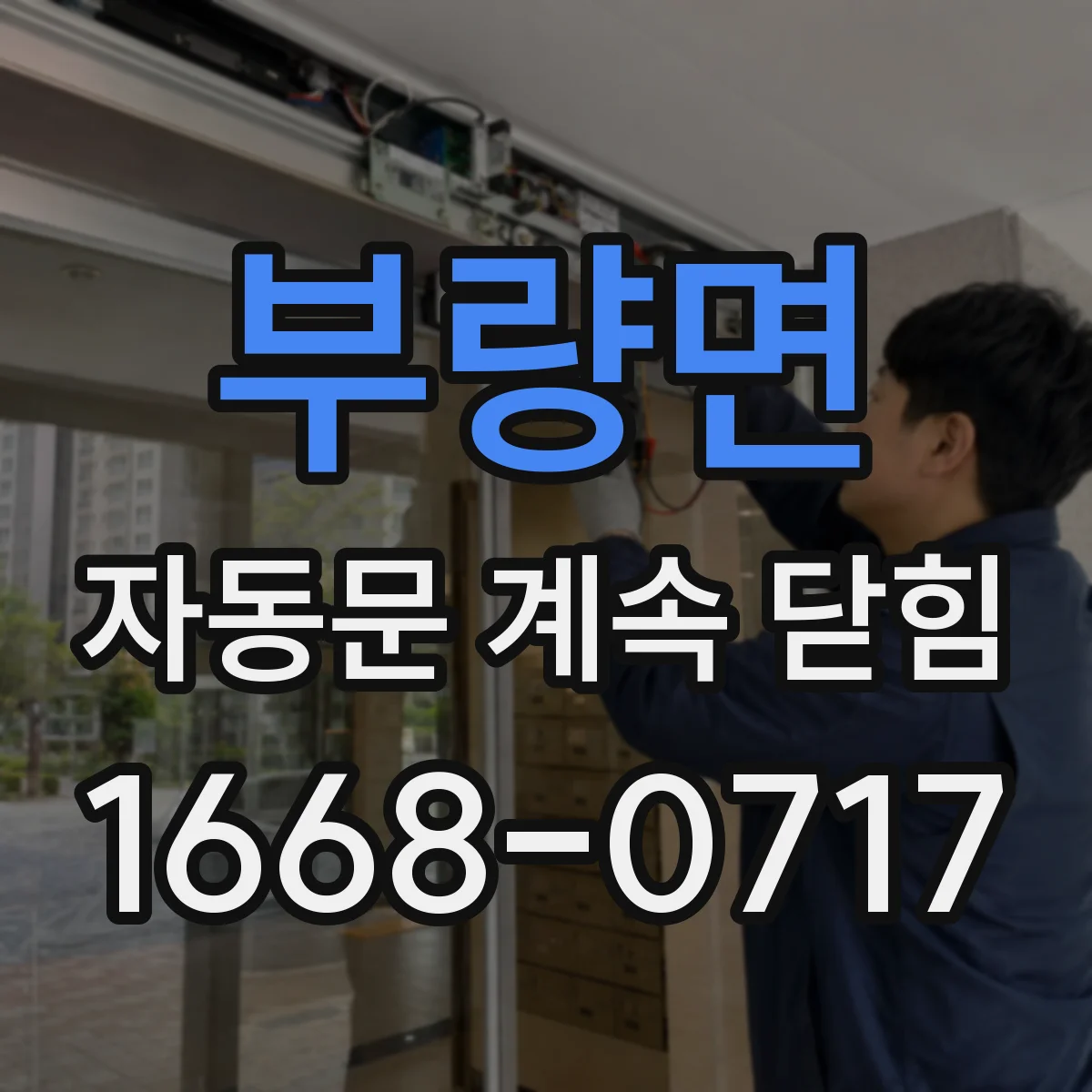 부량면 자동문 계속 닫힘