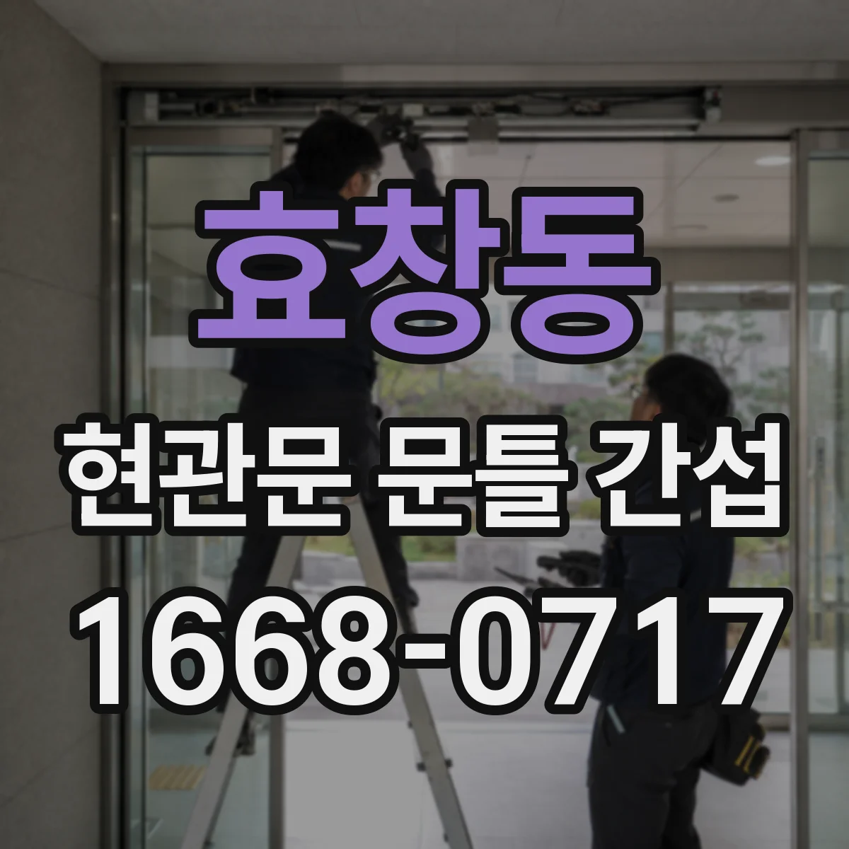 효창동 현관문 문틀 간섭