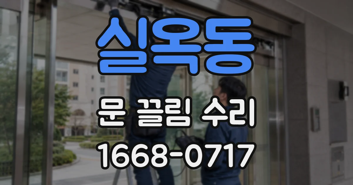 실옥동 문 끌림 수리