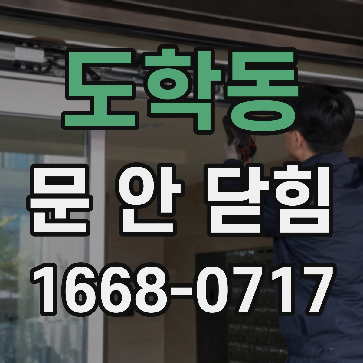 도학동 문 안 닫힘