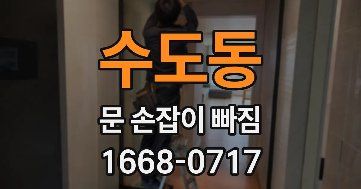 수도동 문 손잡이 빠짐