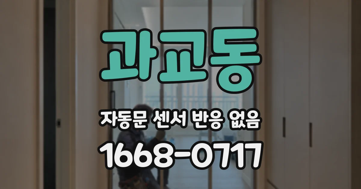 과교동 자동문 센서 반응 없음