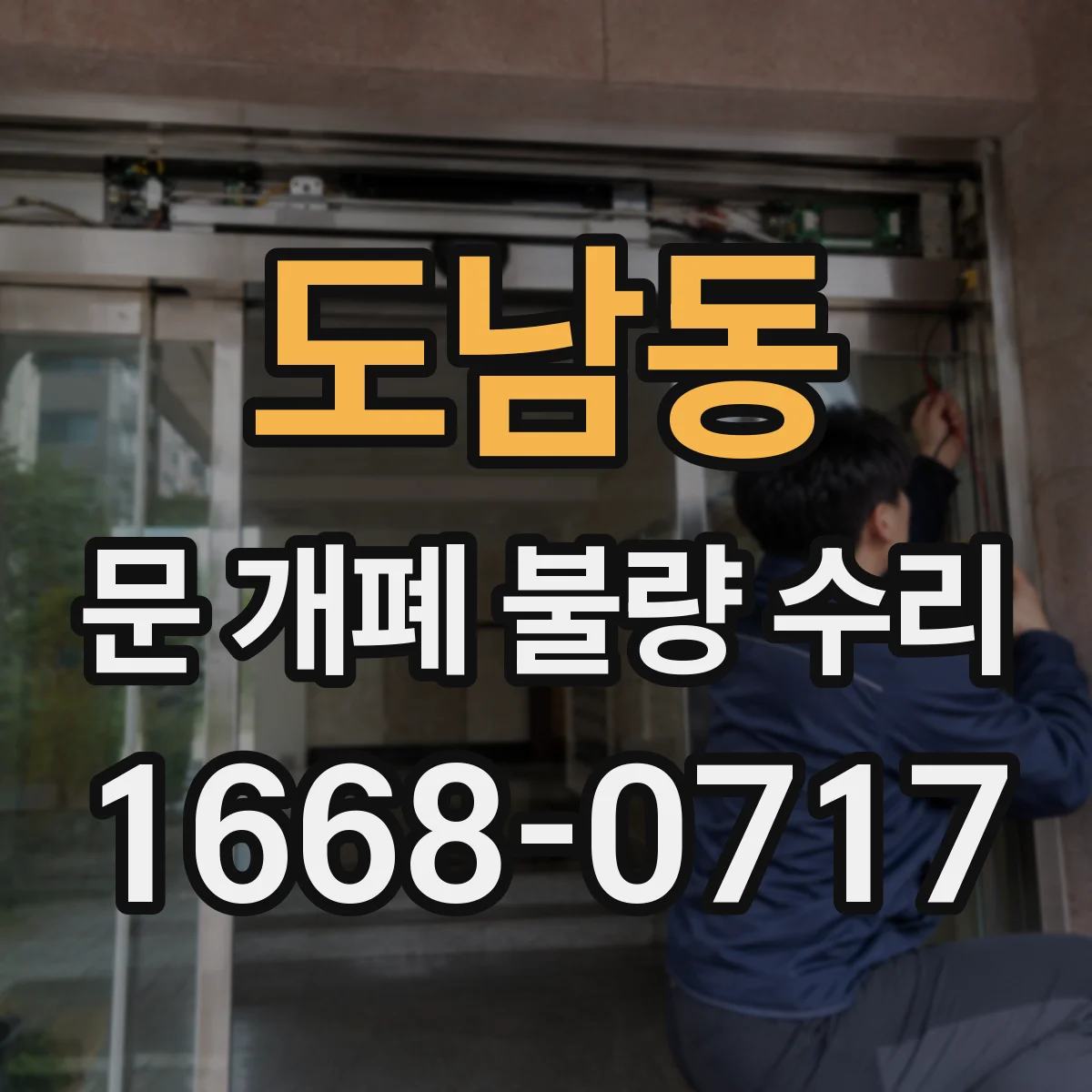 도남동 문 개폐 불량 수리