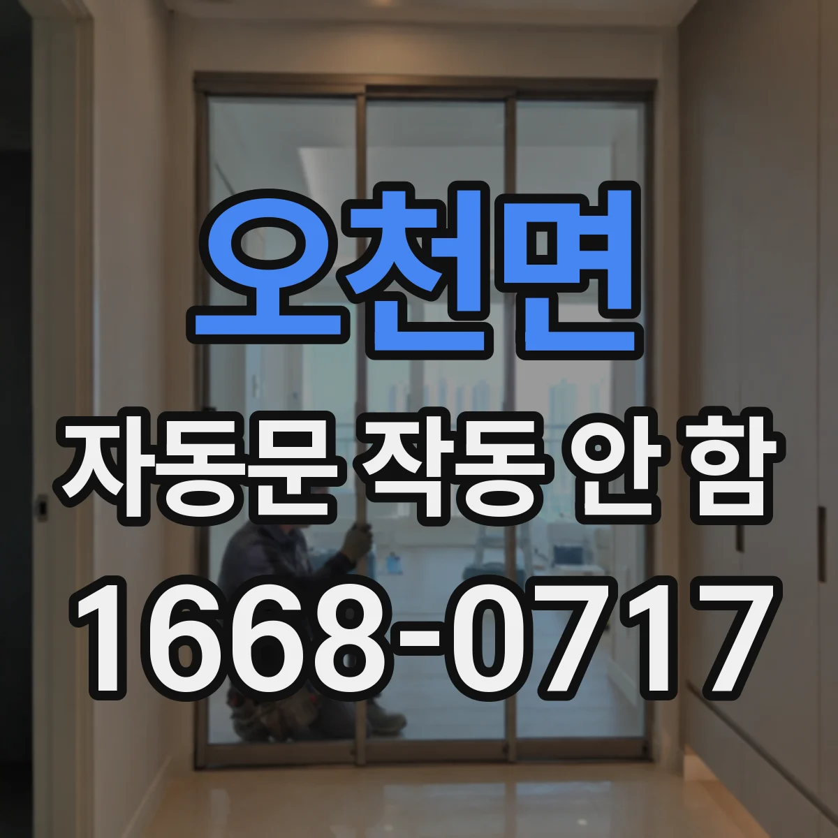 오천면 자동문 작동 안 함