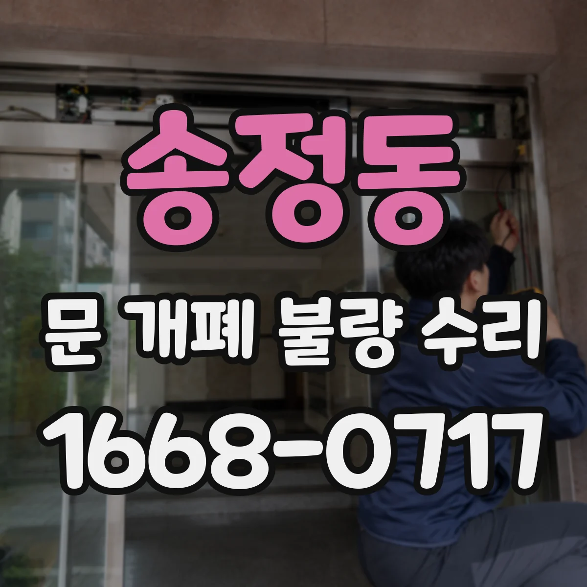 송정동 문 개폐 불량 수리