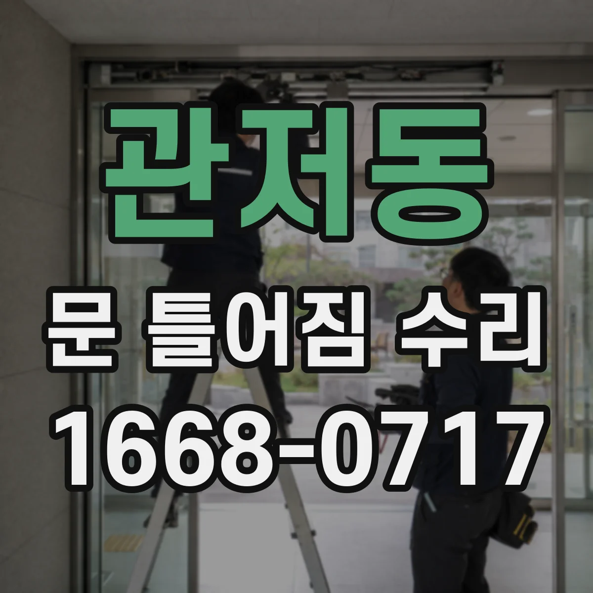 관저동 문 틀어짐 수리