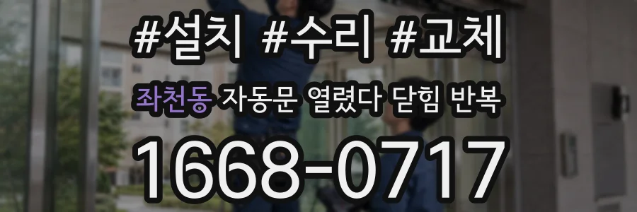 좌천동 자동문 열렸다 닫힘 반복