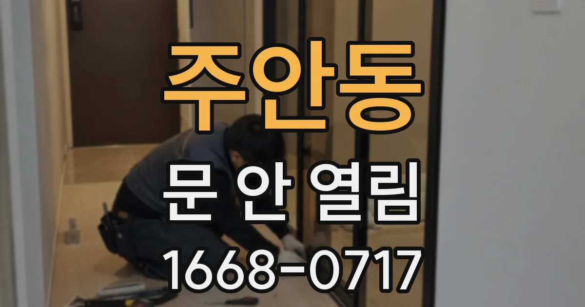 주안동 문 안 열림