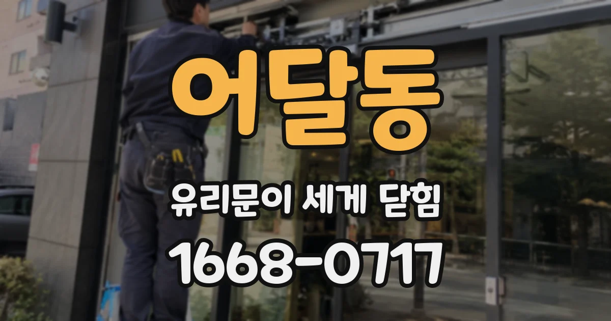 어달동 유리문이 세게 닫힘