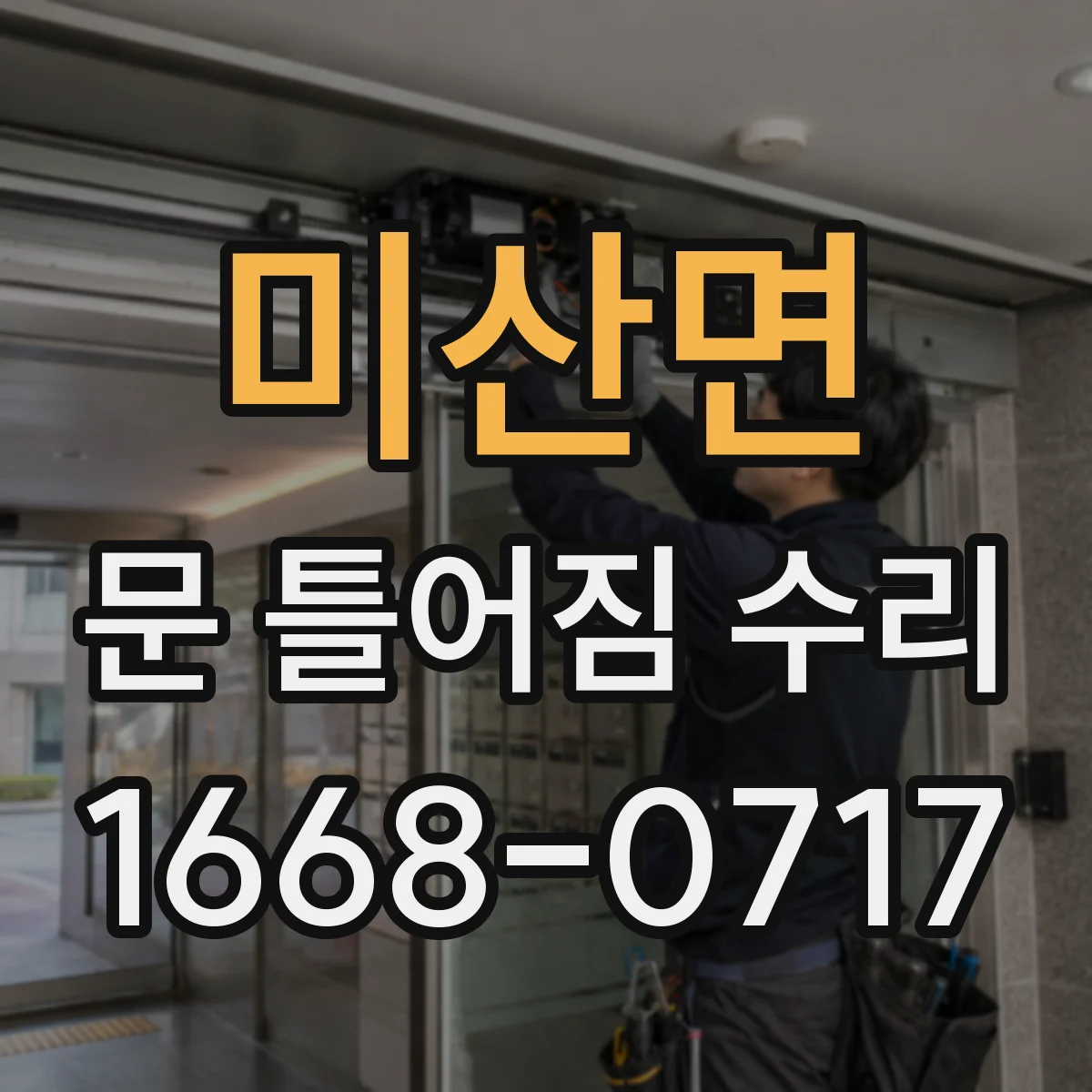 미산면 문 틀어짐 수리