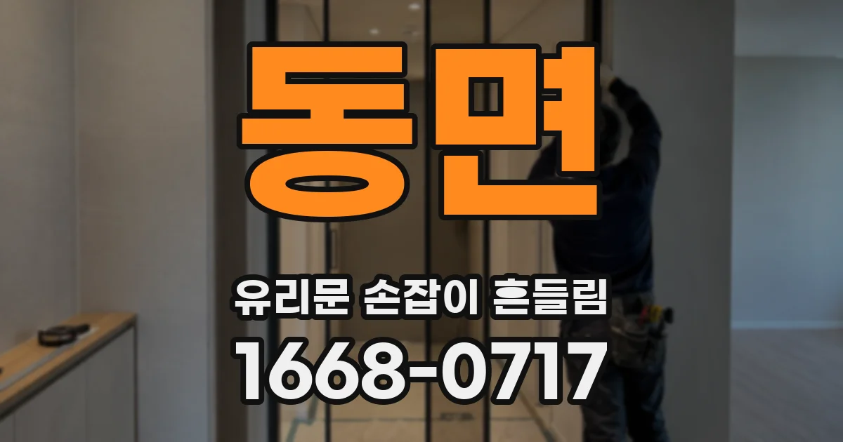 동면 유리문 손잡이 흔들림