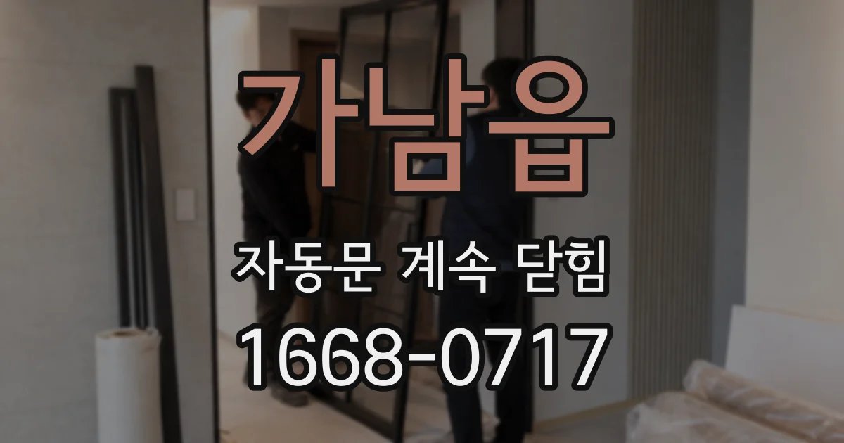 가남읍 자동문 계속 닫힘