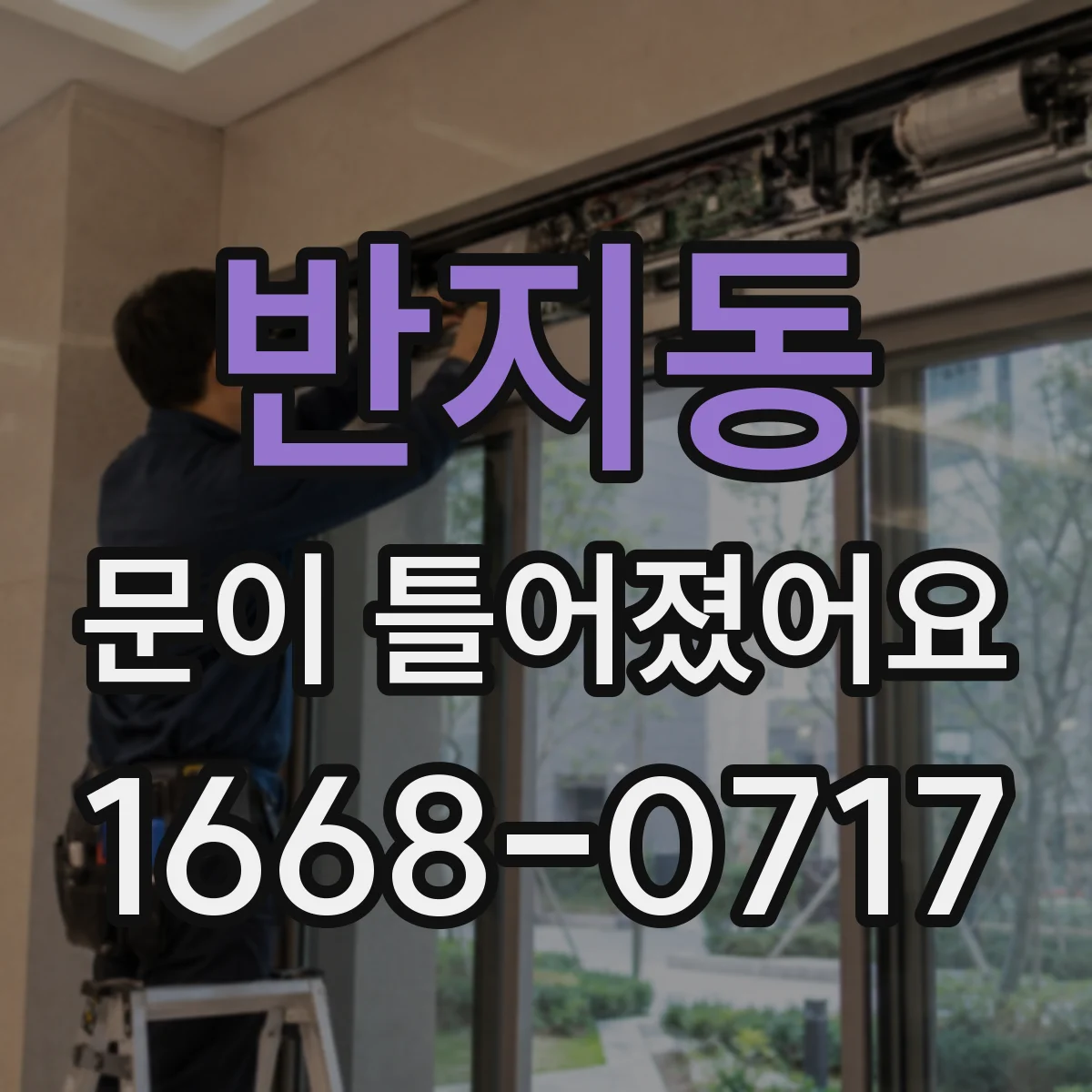 반지동 문이 틀어졌어요
