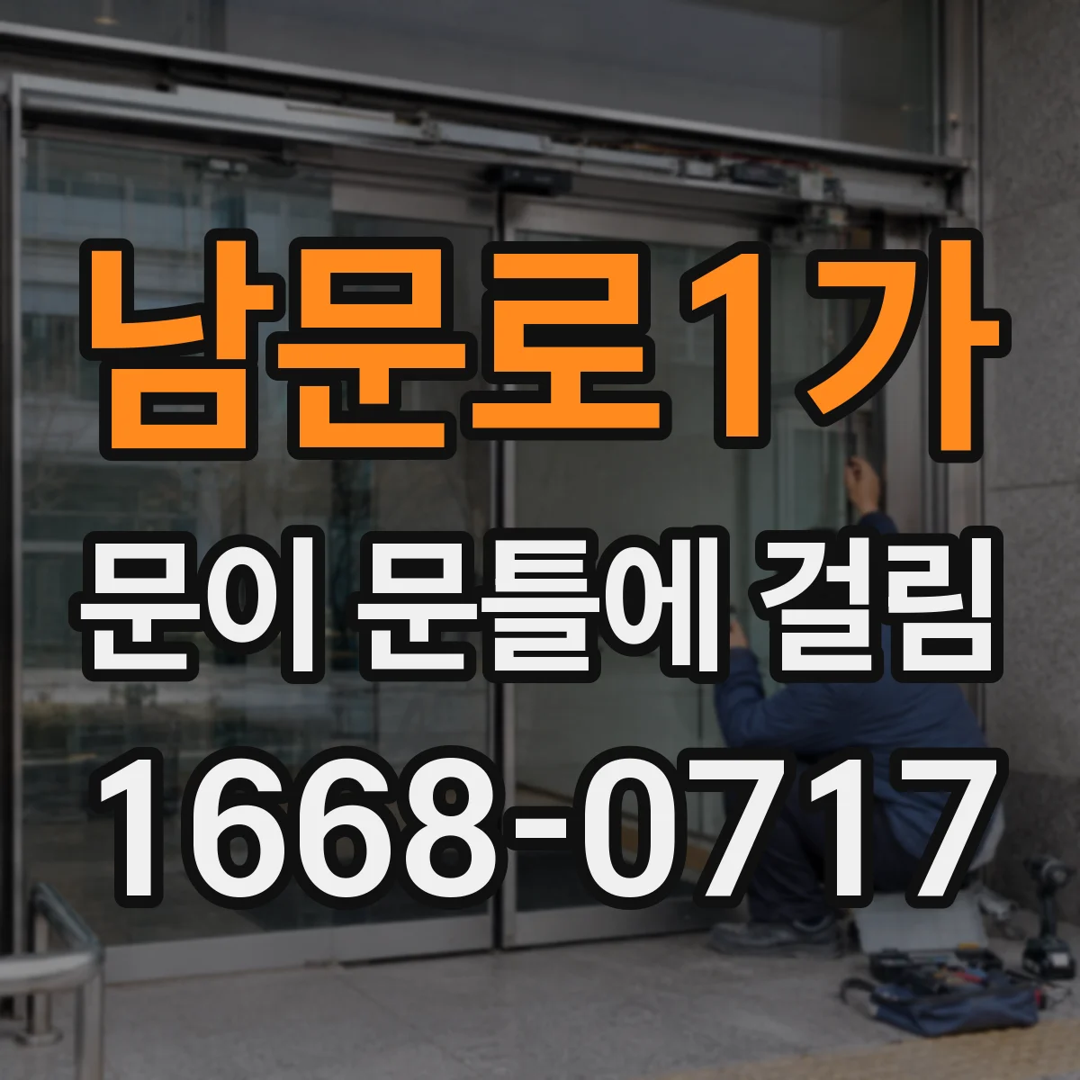 남문로1가 문이 문틀에 걸림