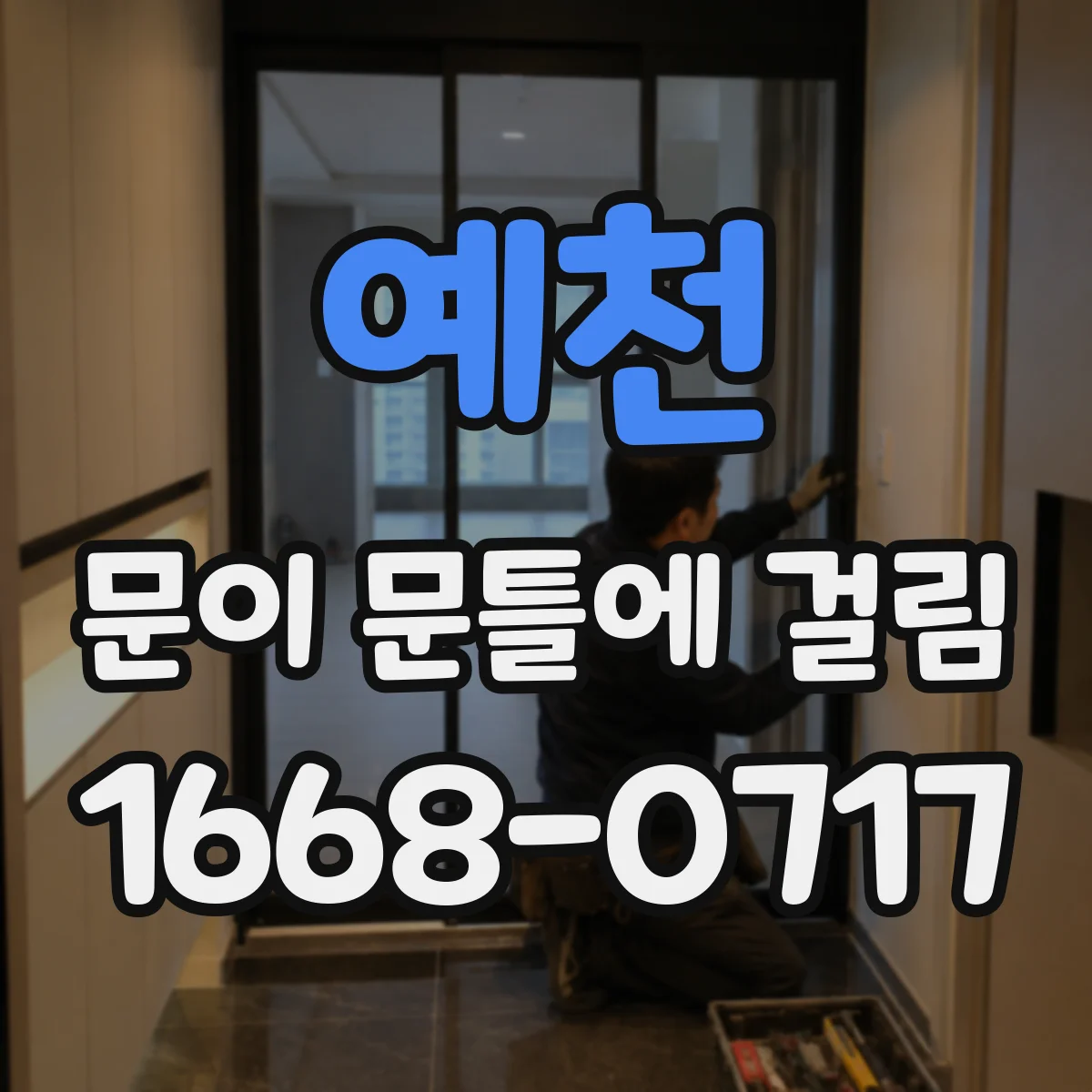 예천 문이 문틀에 걸림 방범철 거는 타이밍에 따라 달라지는 걸림 원인
