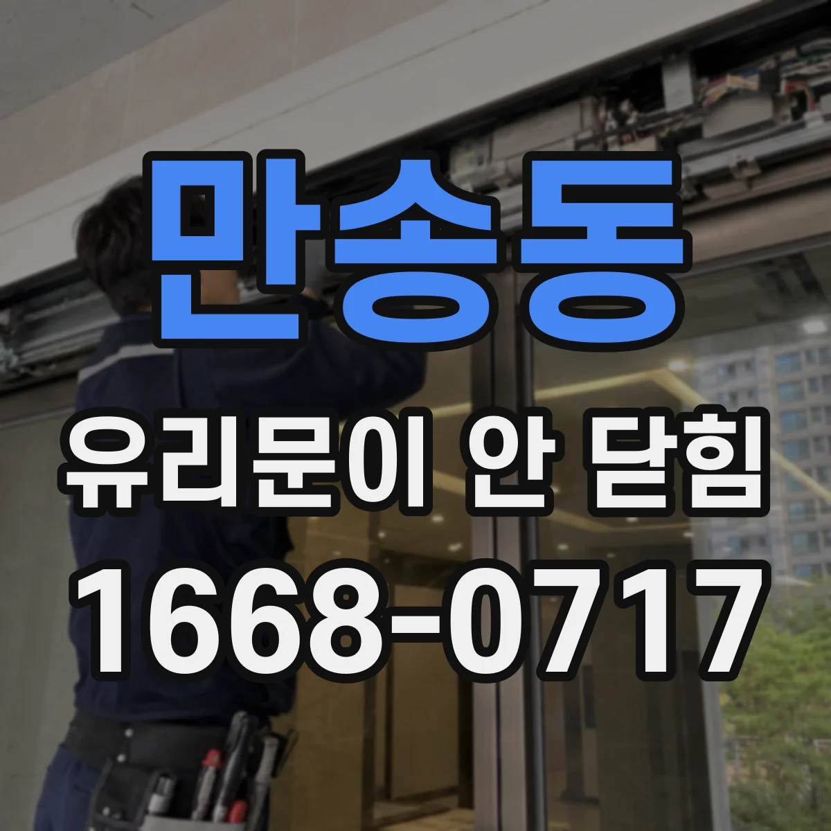만송동 유리문이 안 닫힘
