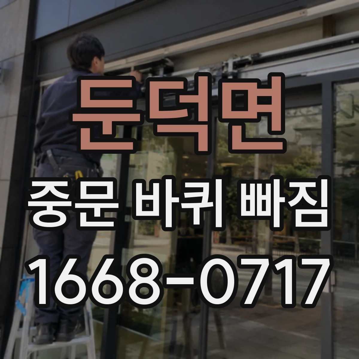 둔덕면 중문 바퀴 빠짐
