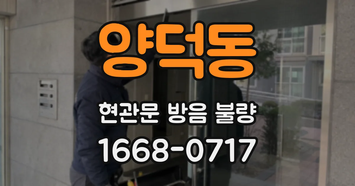 양덕동 현관문 방음 불량