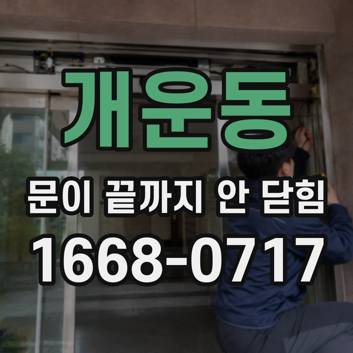 개운동 문이 끝까지 안 닫힘