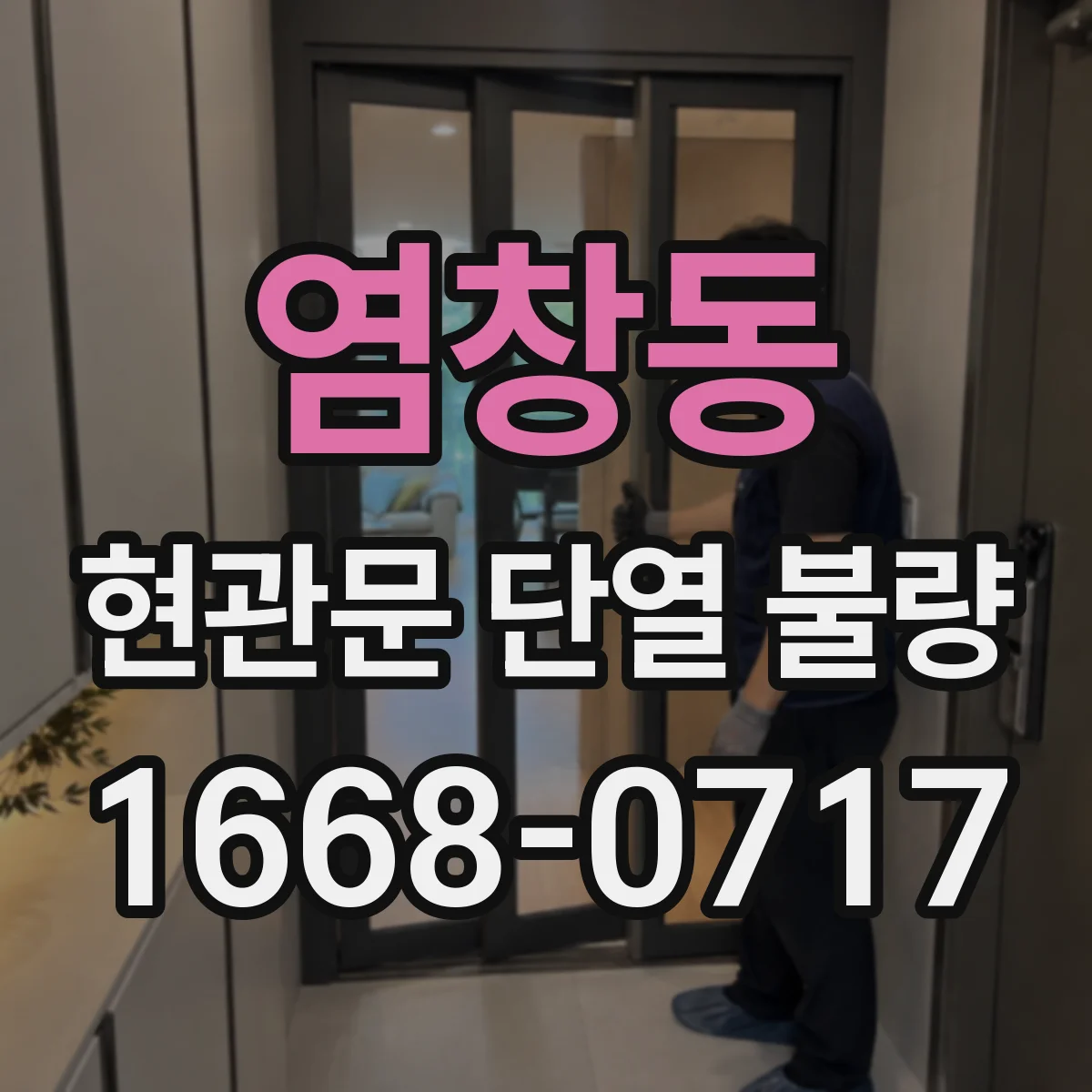염창동 현관문 단열 불량