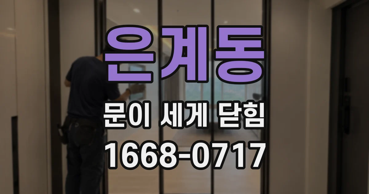 은계동 문이 세게 닫힘