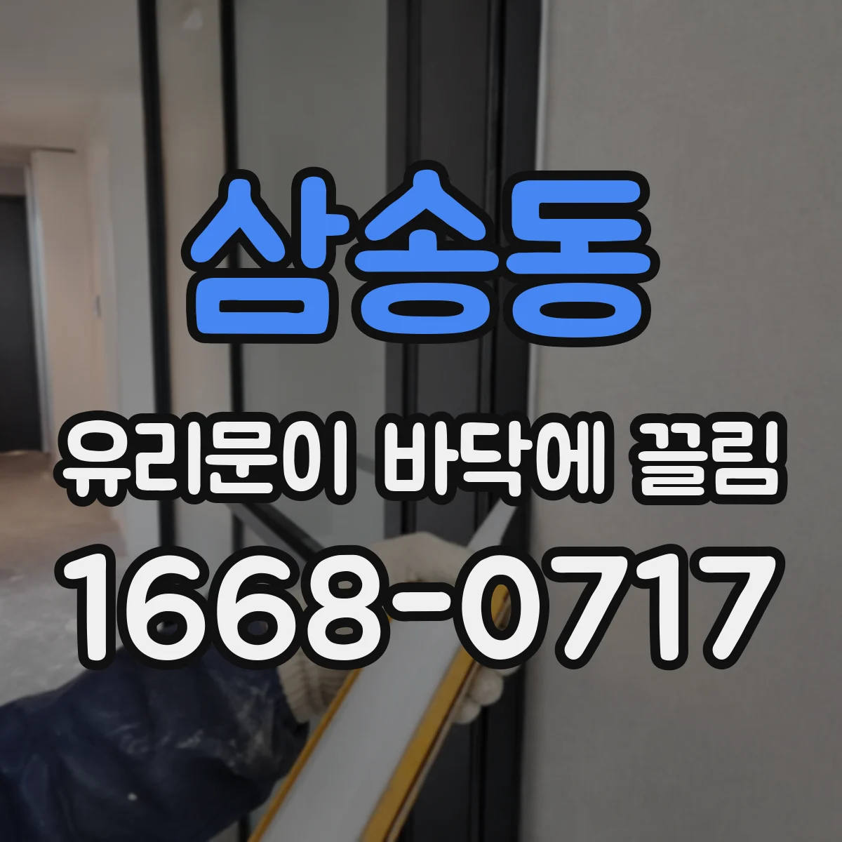 삼송동 유리문이 바닥에 끌림