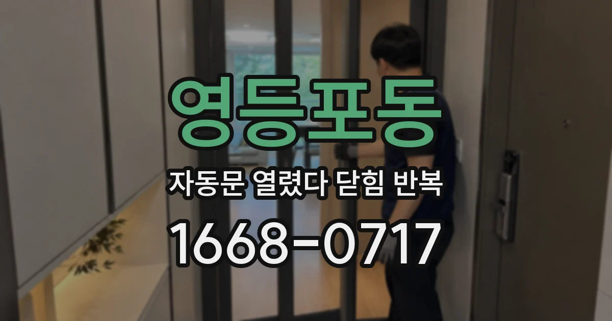 영등포동 자동문 열렸다 닫힘 반복