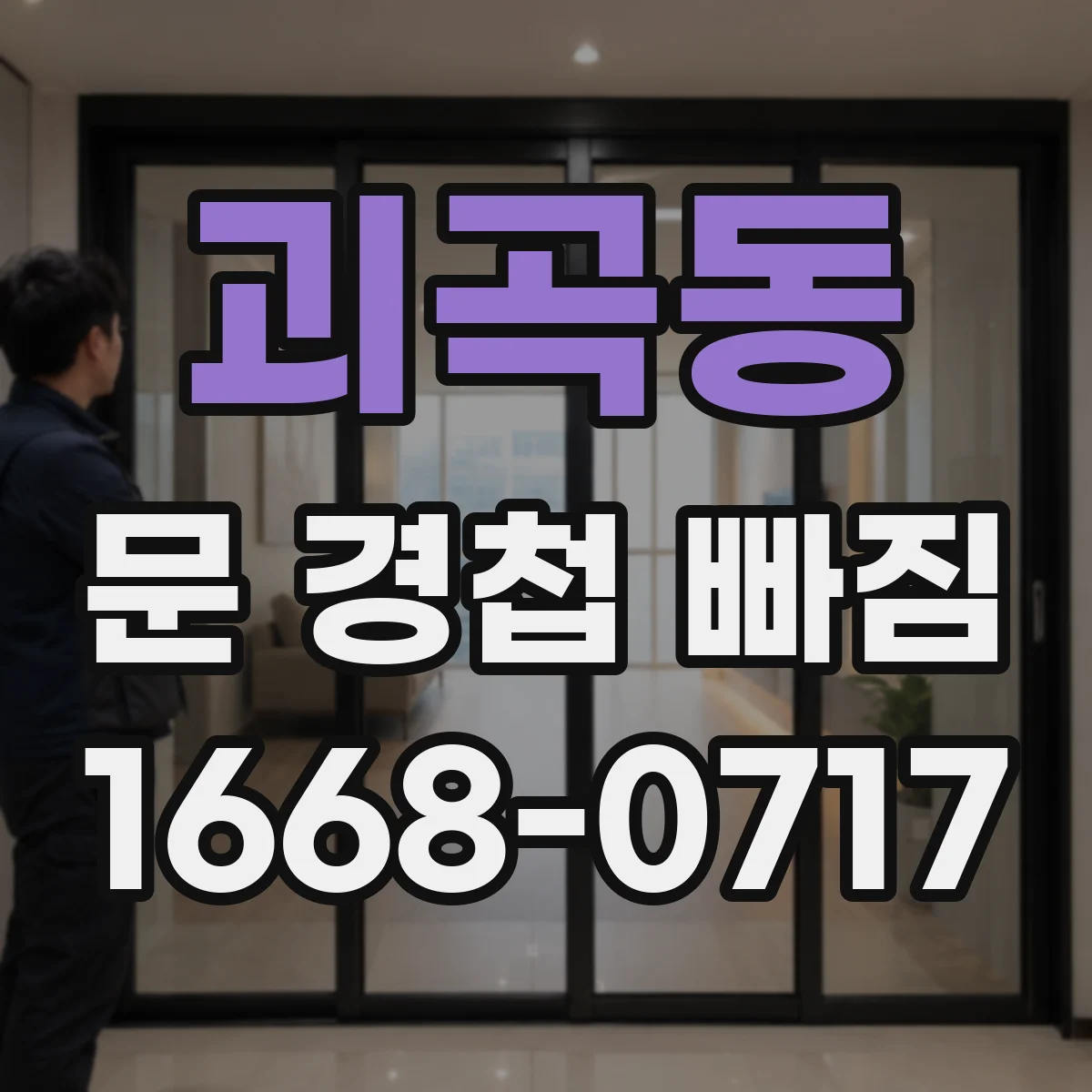 괴곡동 문 경첩 빠짐