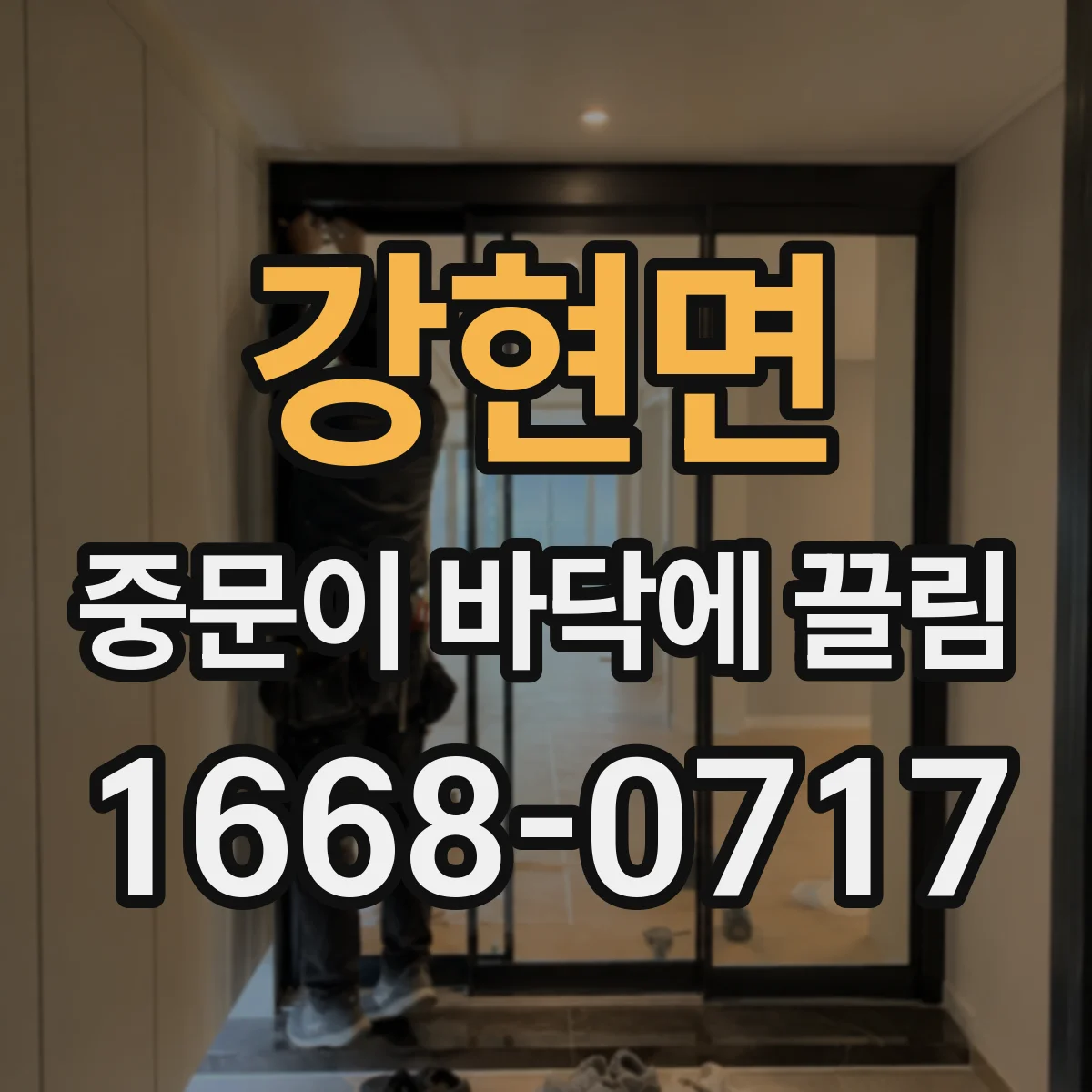 강현면 중문이 바닥에 끌림