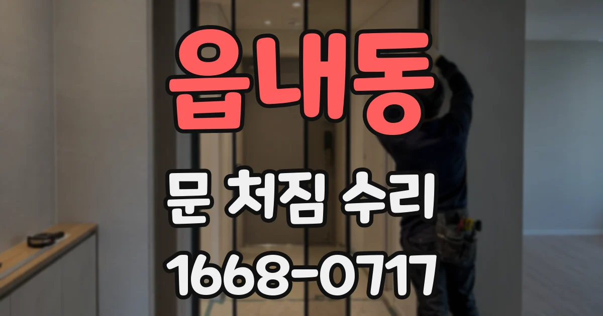 읍내동 문 처짐 수리