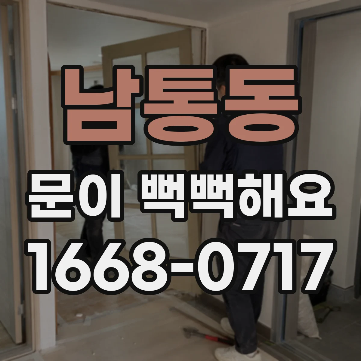 남통동 문이 뻑뻑해요