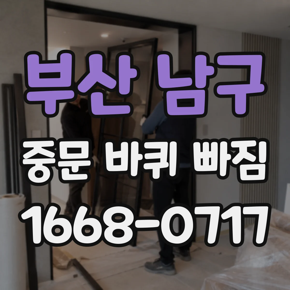 부산 남구 중문 바퀴 빠짐