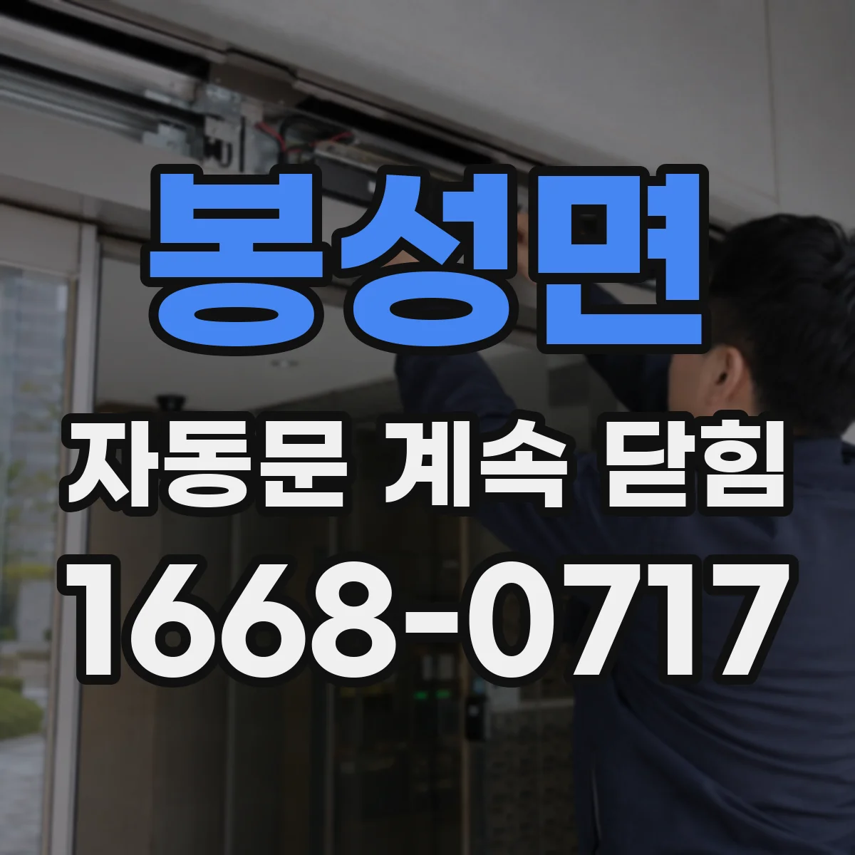 봉성면 자동문 계속 닫힘