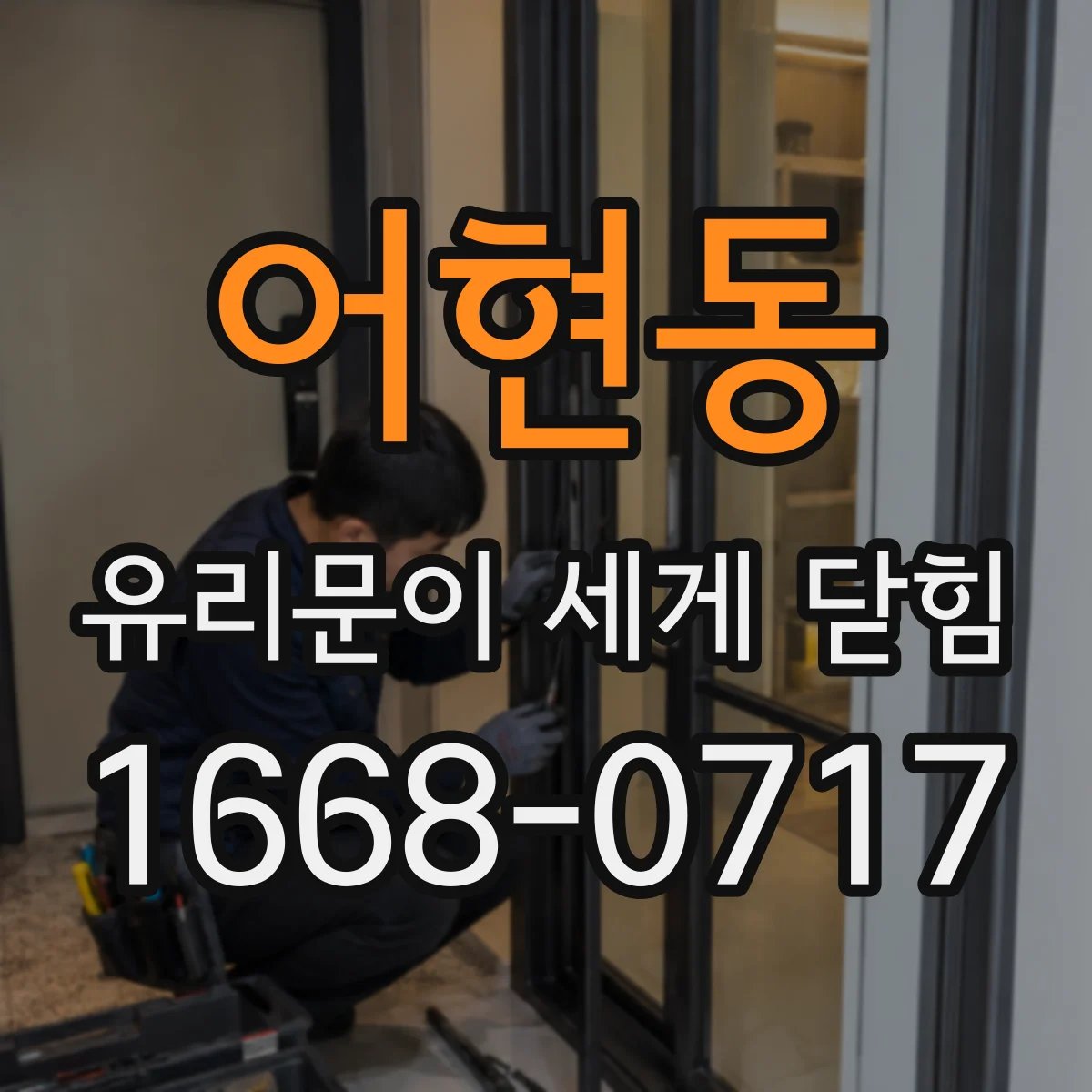 어현동 유리문이 세게 닫힘