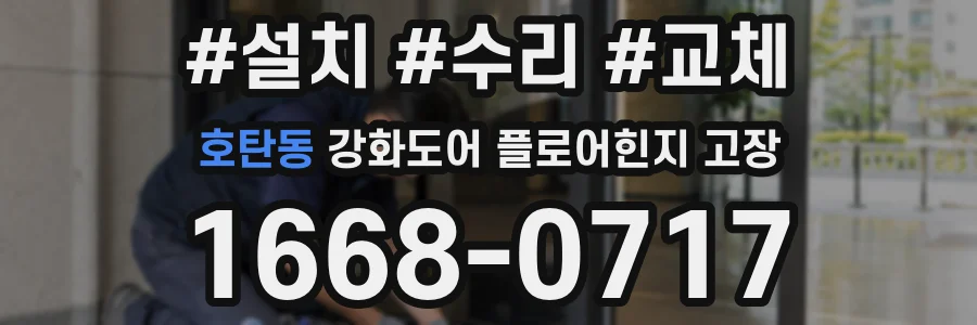 호탄동 강화도어 플로어힌지 고장