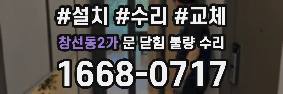 창선동2가 문 닫힘 불량 수리
