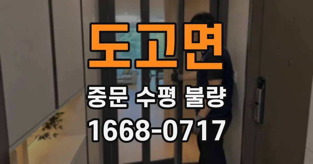 도고면 중문 수평 불량