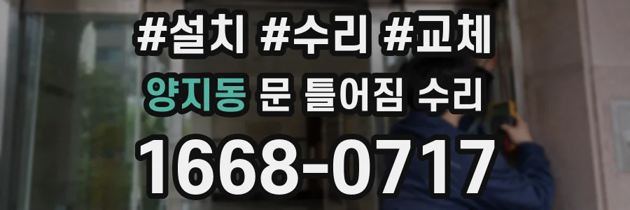 양지동 문 틀어짐 수리