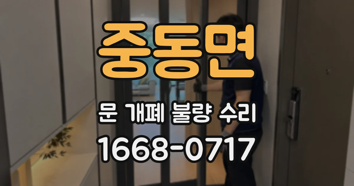 중동면 문 개폐 불량 수리