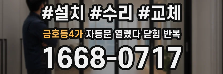 금호동4가 자동문 열렸다 닫힘 반복