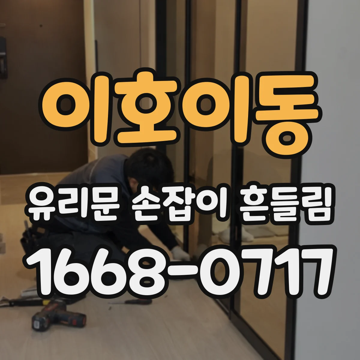 이호이동 유리문 손잡이 흔들림