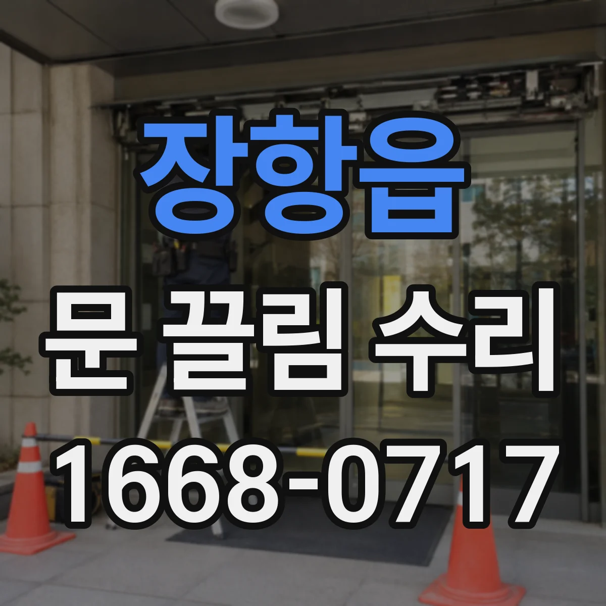 장항읍 문 끌림 수리